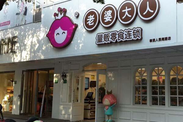 老婆大人零食加盟费到底要多少钱?各项加盟费用揭秘