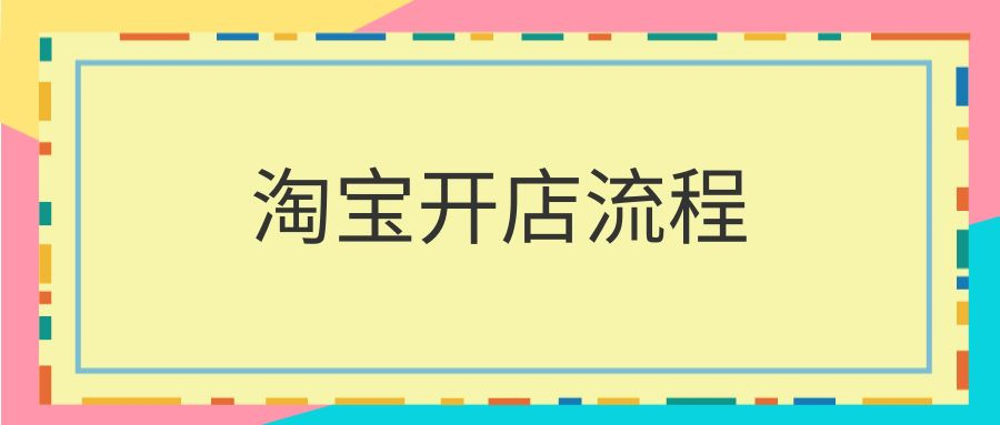 淘宝开网店的流程和费用,开网店不花冤枉钱的小窍门