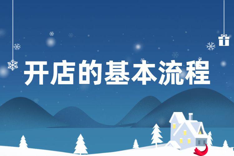开店的基本流程内容详解,助你一臂之力(创业新手必看)