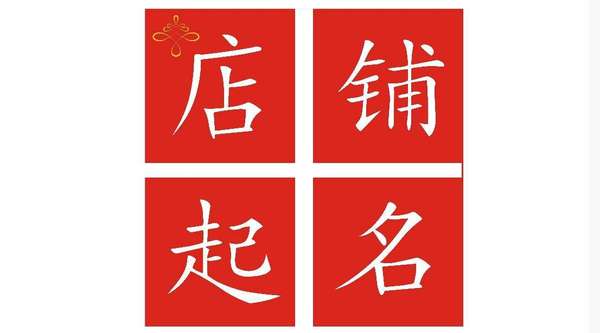 店铺名字大全,个性创意名字助你打造独特品牌