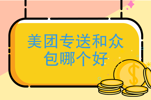 美团和众包哪个更好？揭秘哪个平台能给你更高收益