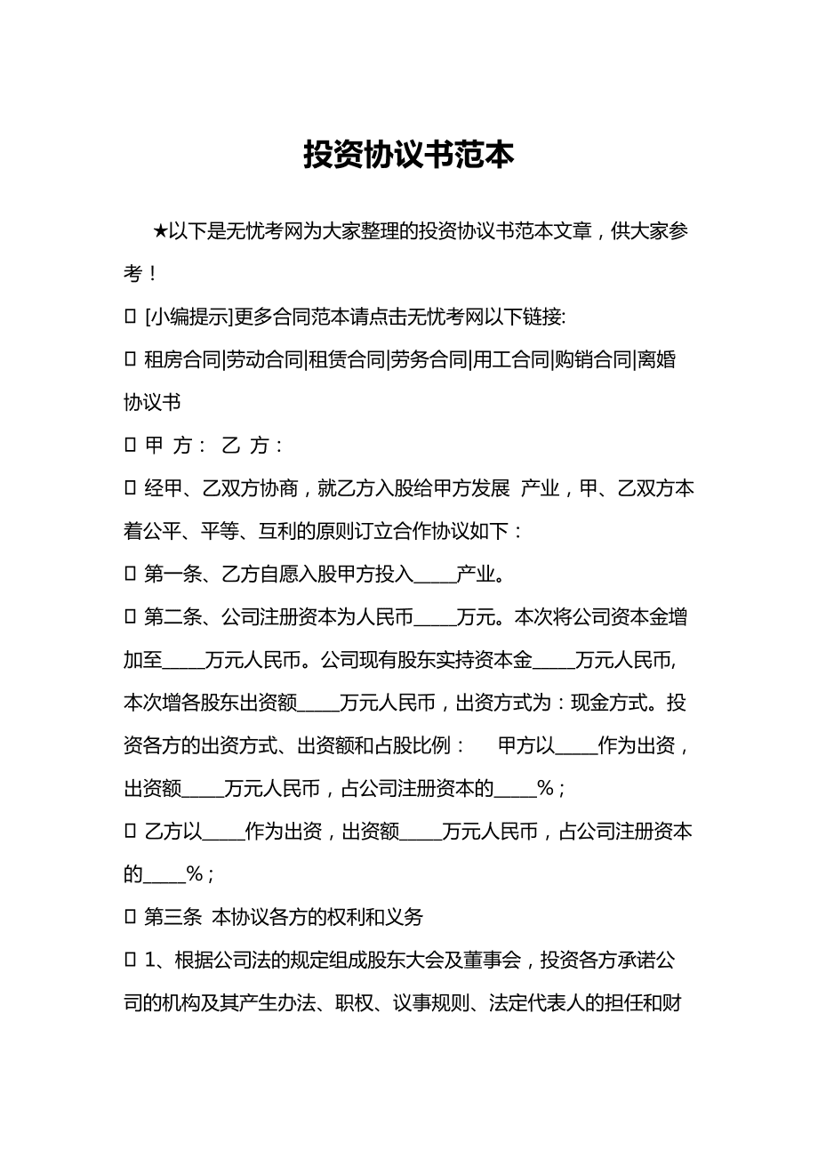 投资协议合同范本,助你成功把控风险(投资合同避坑必备)