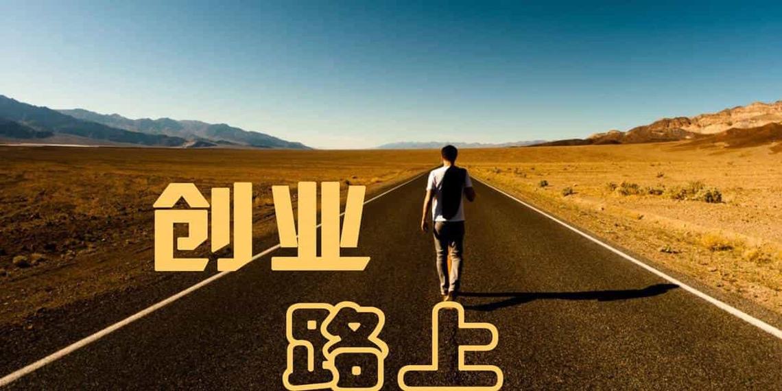 广义创业和狭义创业的区别,聚焦创业精神的两种不同维度