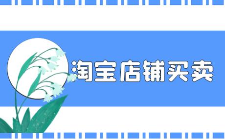 淘宝店铺转让交易平台哪个好?淘宝店铺转让交易平台大揭秘