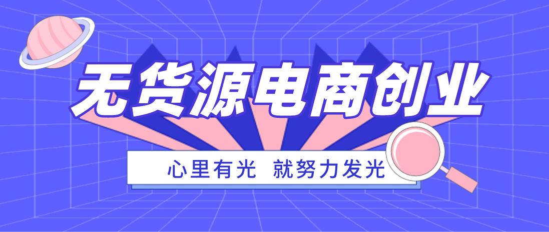 无货源电商怎么做新手入门?成功开展无货源电商的方法分享
