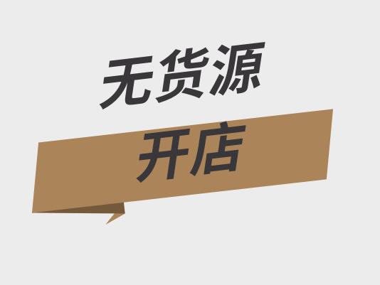 无货源网店是什么意思?掌握无货源网店奇招,月入过万不是梦