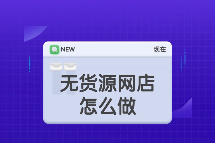 无货源网店一件代发怎么做?无货源网店的一件代发运营技巧分享