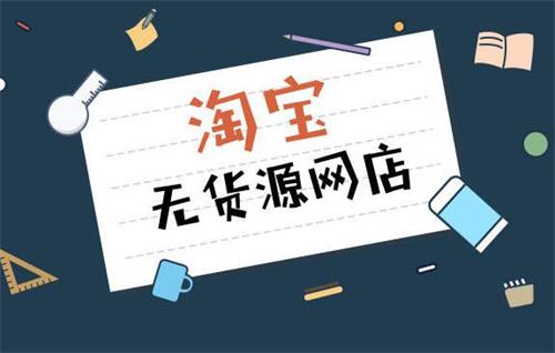 无货源网店的坑在哪里?注意!无货源网店常见陷阱揭秘