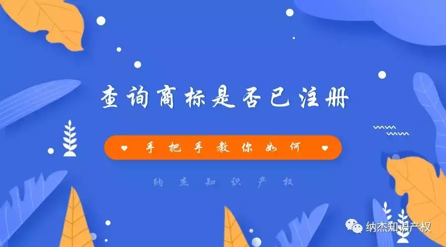 商标查询是否被注册怎么查?教您如何查询商标是否被注册