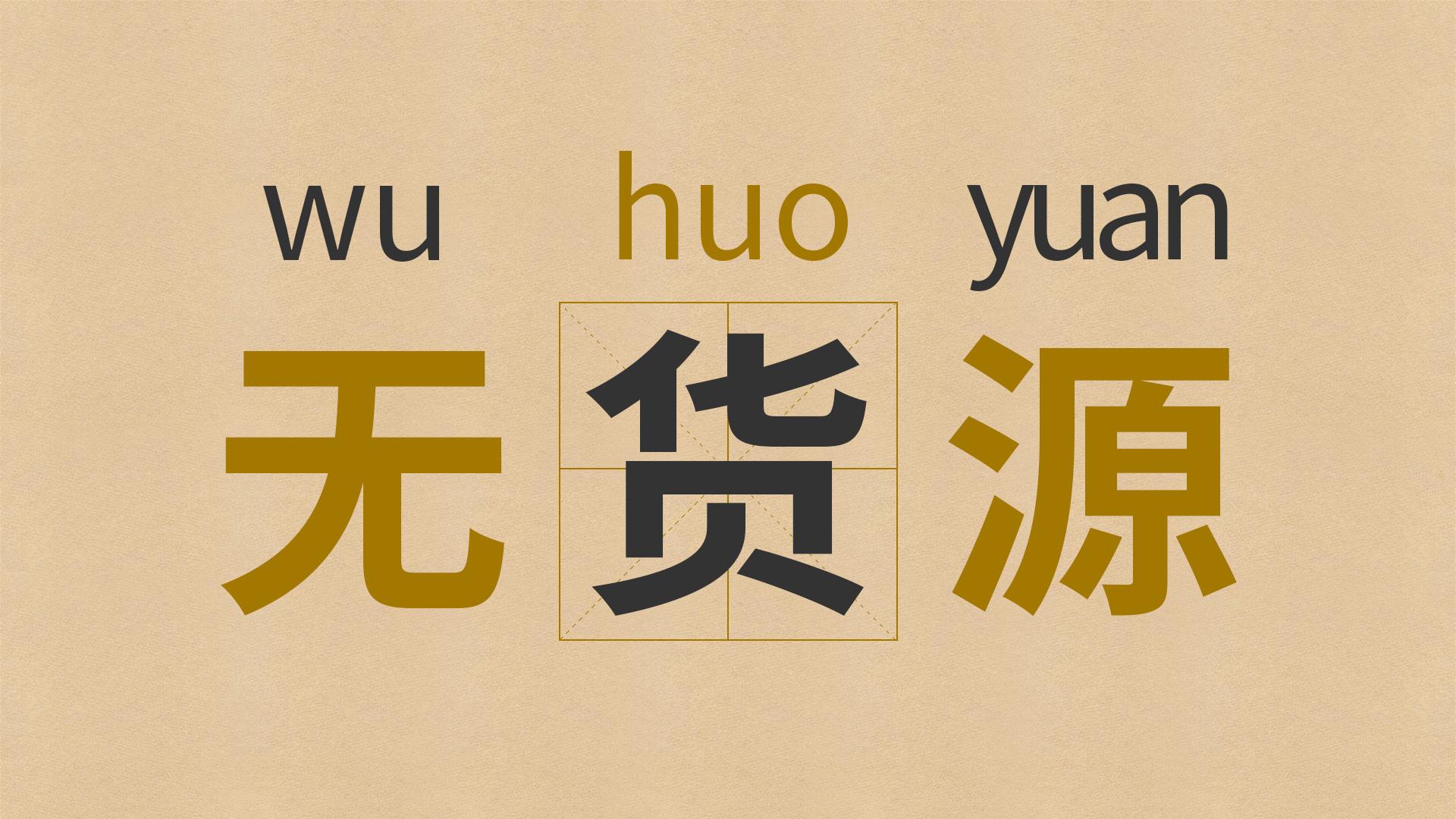无货源网店是真的吗？不会被骗吗