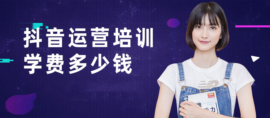 抖音运营培训机构学费多少钱?收费情况与费用构成解析