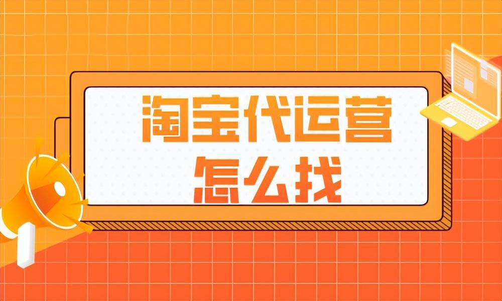 淘宝运营团队怎么找?寻找步骤和方法全面解析