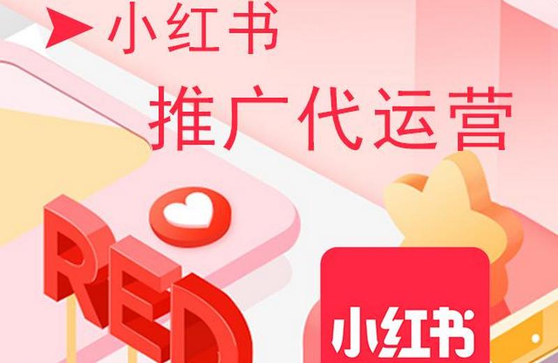 小红书代运营公司怎么样?看看怎么样的代运营更靠谱