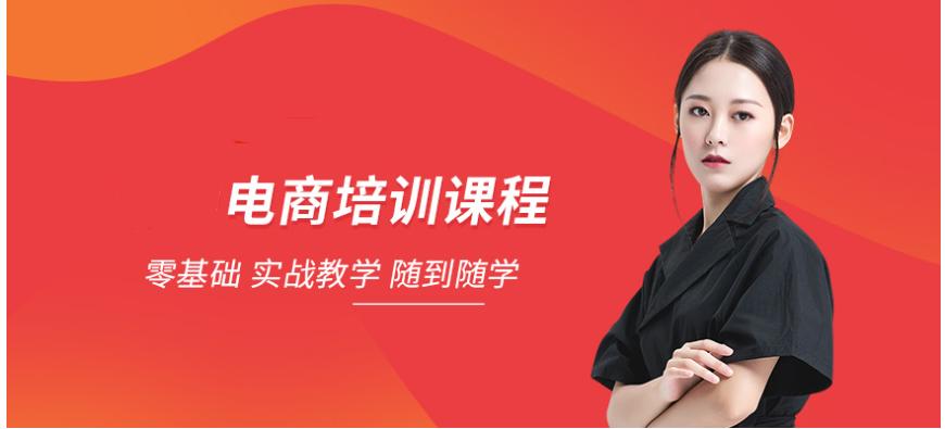 电商课程有用吗?电商课程值得学习,助你事业腾飞