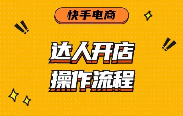 快手店铺代运营怎么操作?一站式指导助你顺利开启创业之旅