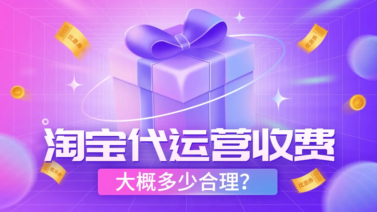 淘宝代运营多少钱一个月?根据需求灵活定价