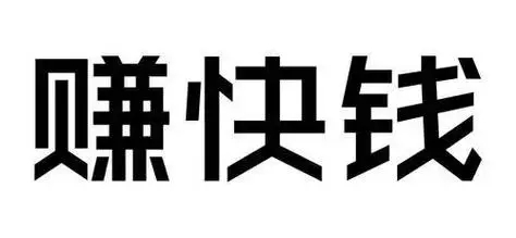 三天搞到十万块钱的路子有多少？轻松赚钱的项目推荐