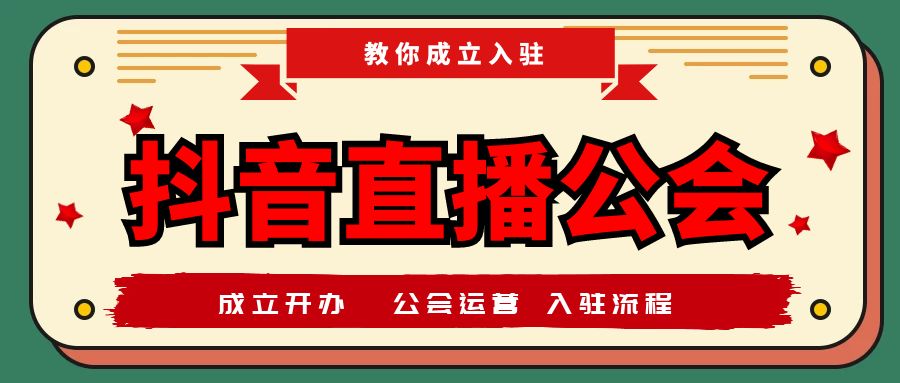 抖音加入主播公会需要主播资料吗?资料准备与流程详解