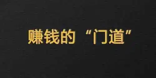 赚钱生意最新门道有哪些项目?最新热门项目一览