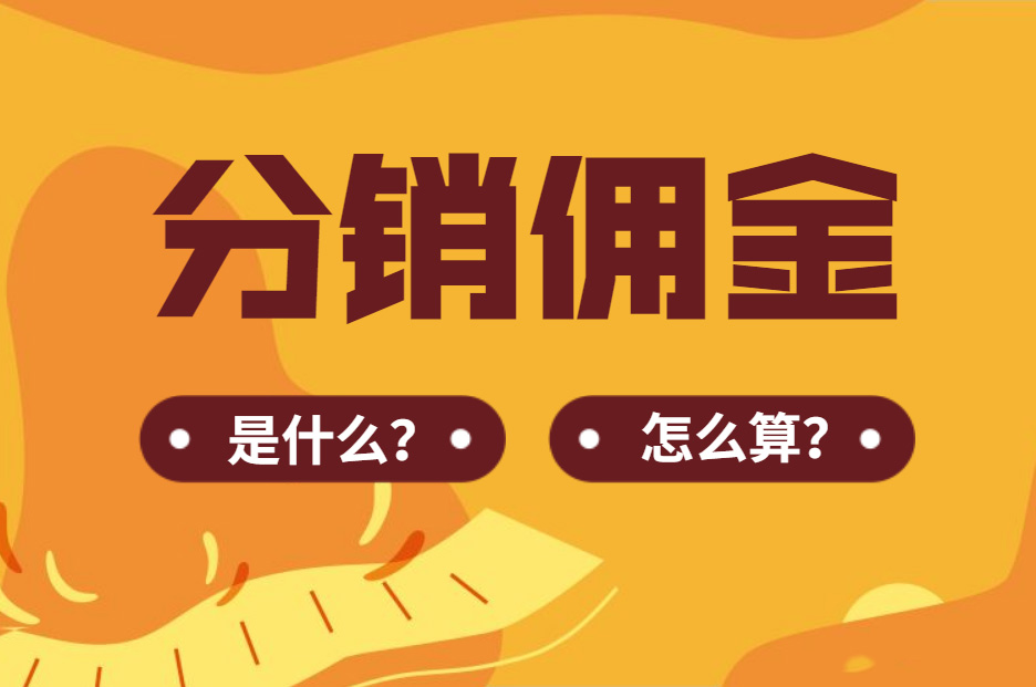 分销最佳佣金比例是多少?佣金设置的科学方法