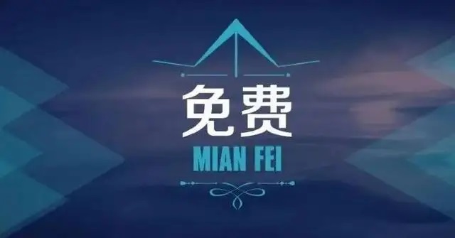 免费增值模式是什么意思?实现用户与利润双增长教学
