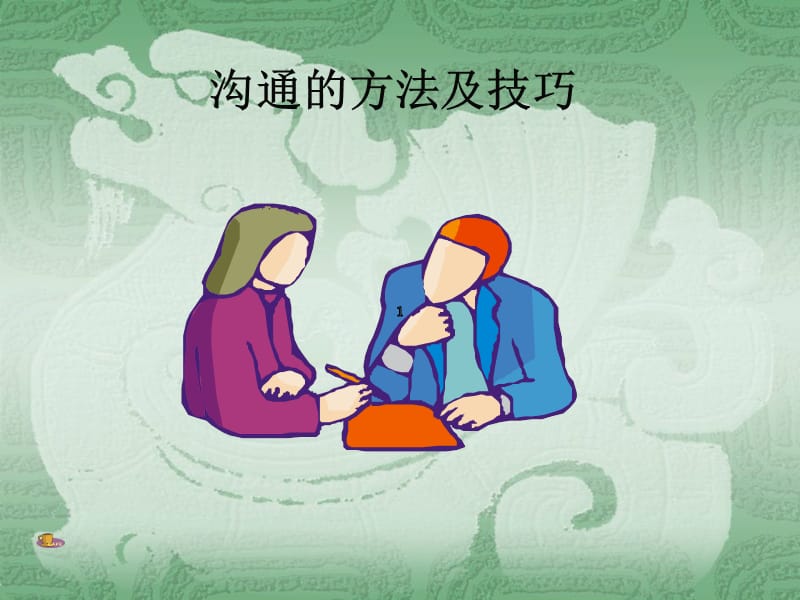 如何沟通与交流技巧?接招让你成为人际交往高手