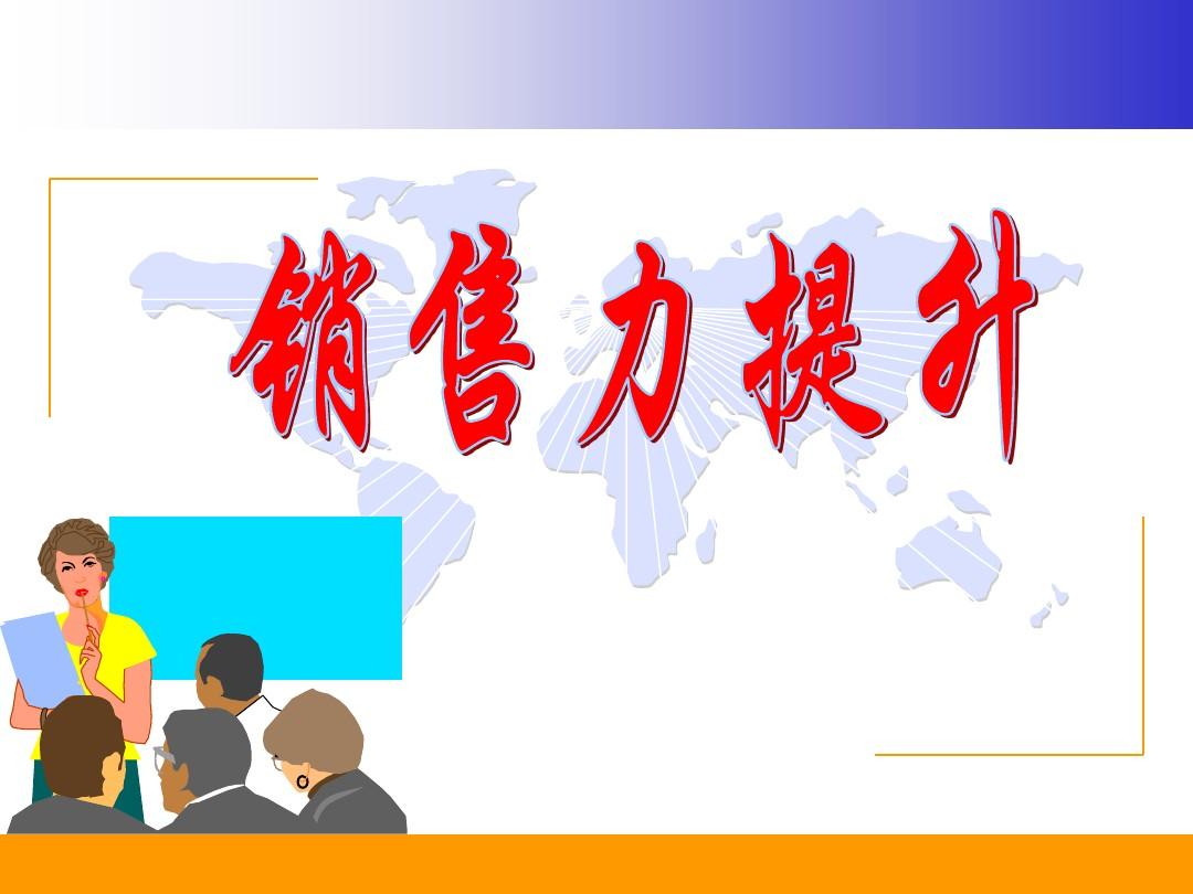 销售能力提升有哪些方面?掌握这些技巧,业绩翻倍