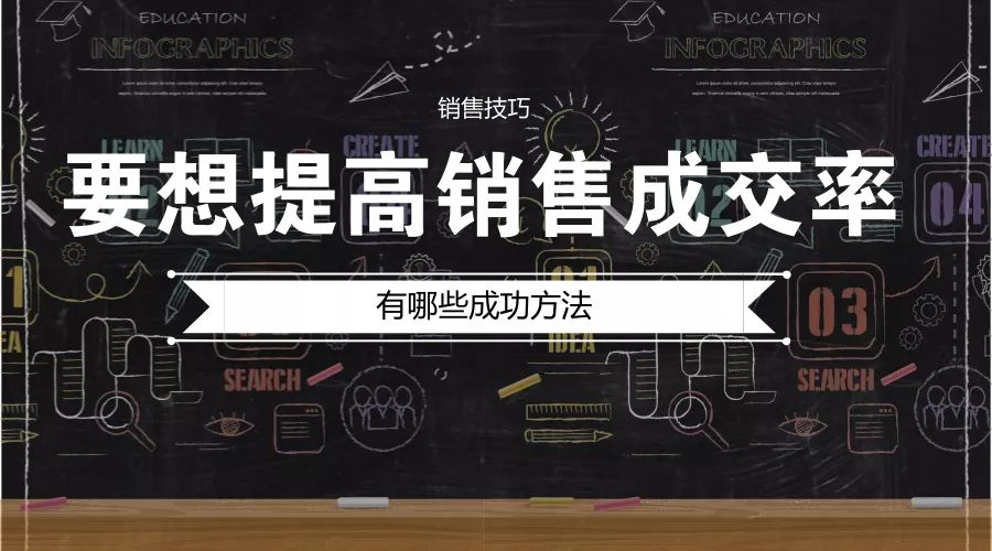 销售怎么提高成交率?销售高手秘籍分享
