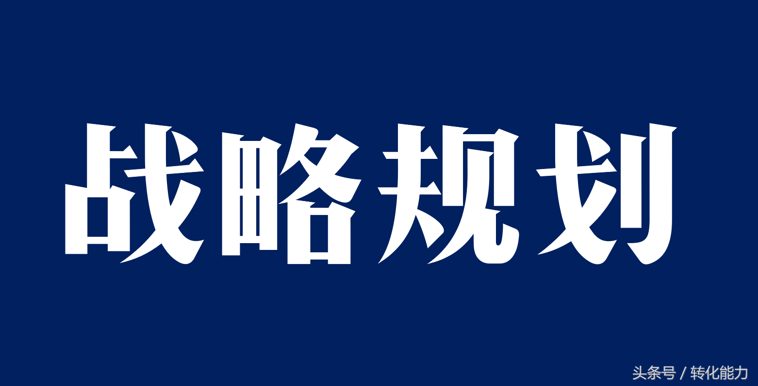 销售战略规划的目的是什么?这几个目标你知道吗