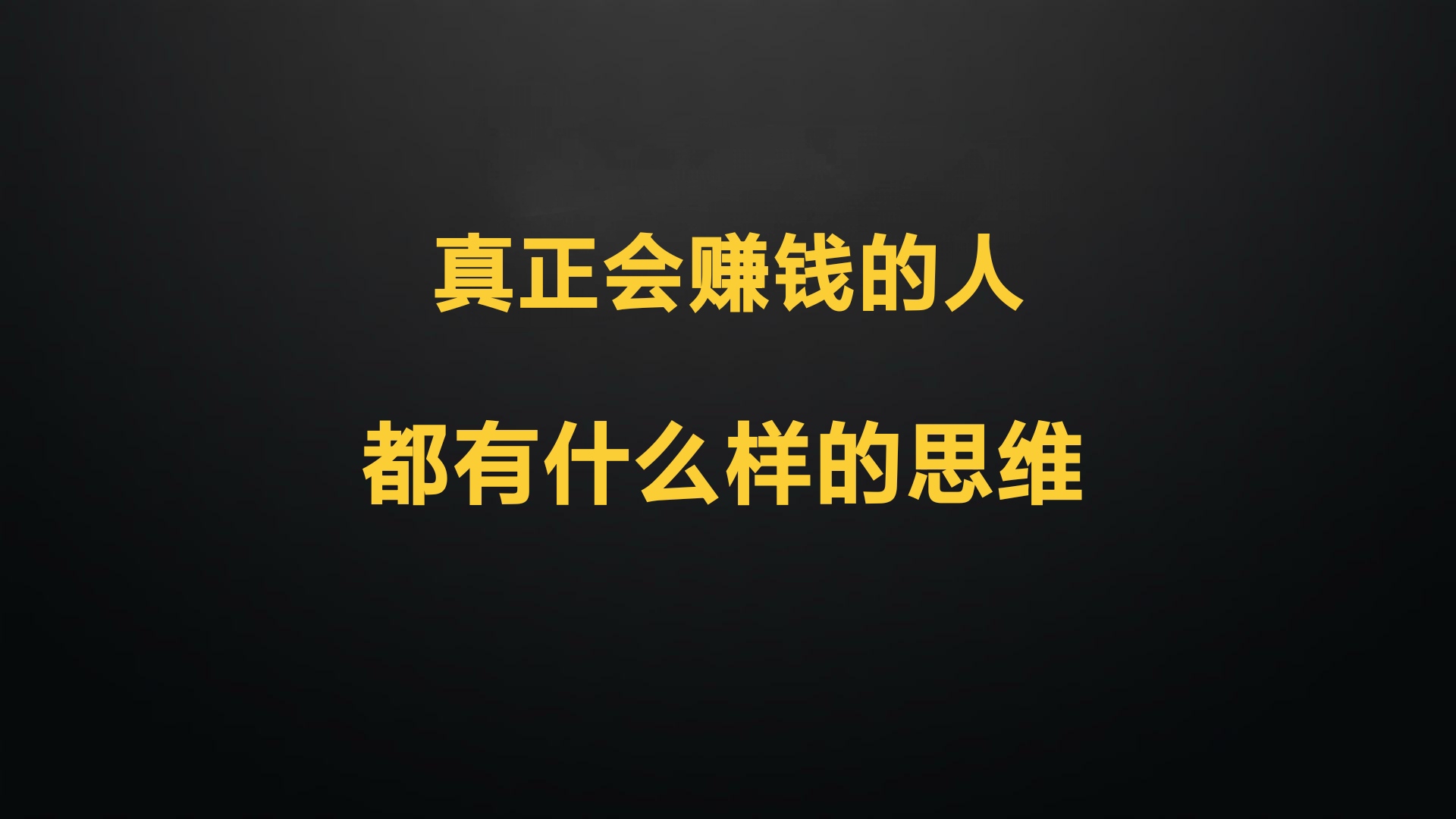 挣钱的八种思维是什么?转变你的财富观念,开启财富之门