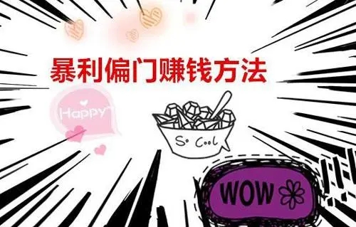 偏门小生意不起眼却月入2万怎么办?探索小本创业的秘密