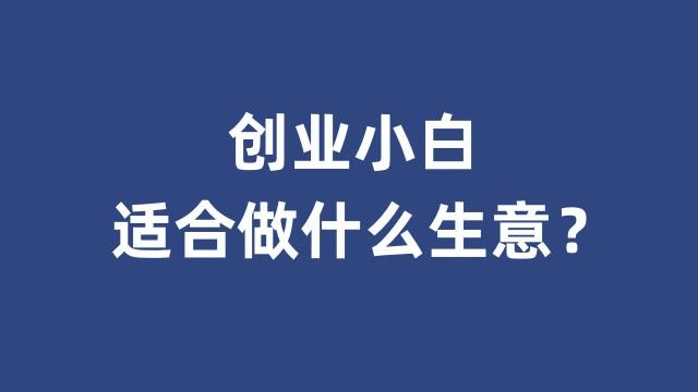 小白创业起步干什么好?初创企业家的成功起步策略