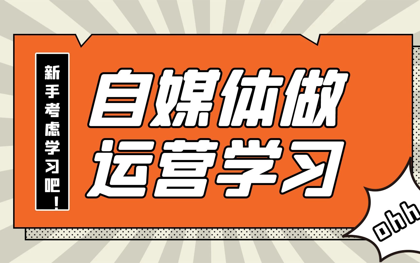 学做自媒体需要会哪些?掌握必备技能,开启个人品牌之路