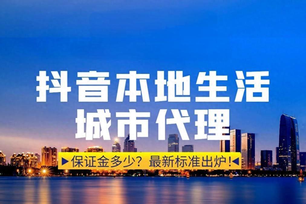 抖音本地生活城市代理骗局是真的吗?如何防范