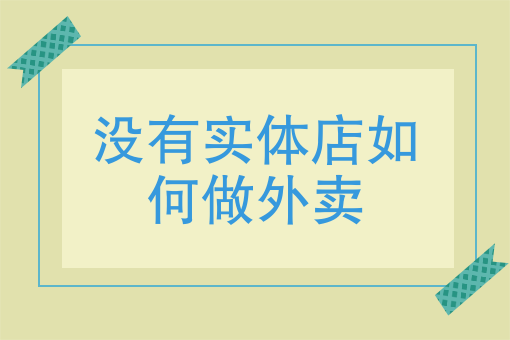 不开实体店只做外卖的项目有哪些?纯外卖项目推荐