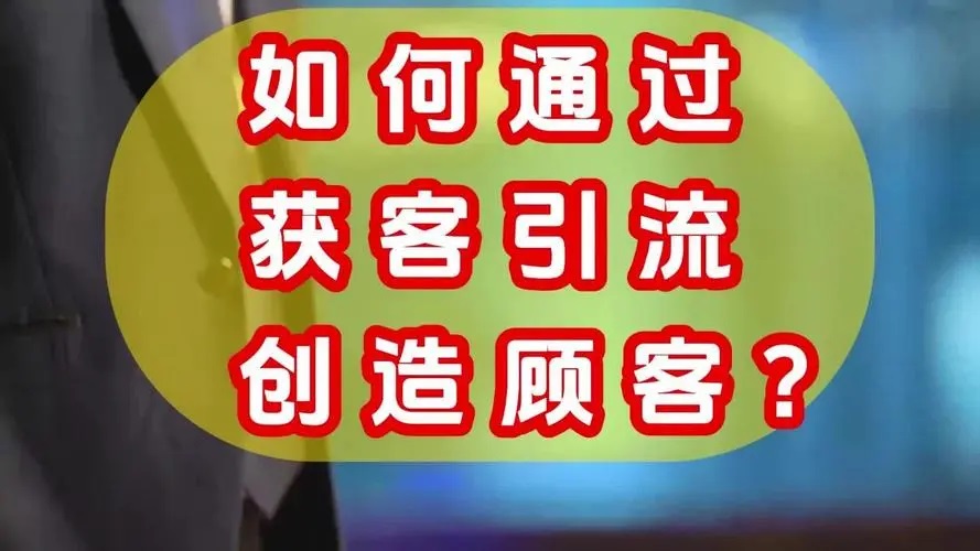 如何快速引流获客?网络营销的实战策略