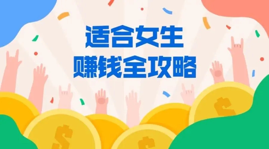 女生做什么副业赚钱?高收益兼职项目一览