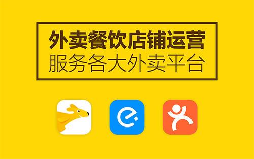 外卖代运营公司排名哪家高?优质外卖代运营服务商推荐