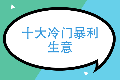 十大暴利小生意有哪些?投资不大,干得好年入几十万