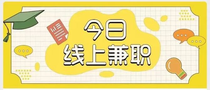 线上兼职注意事项有哪些?网上兼职需谨慎