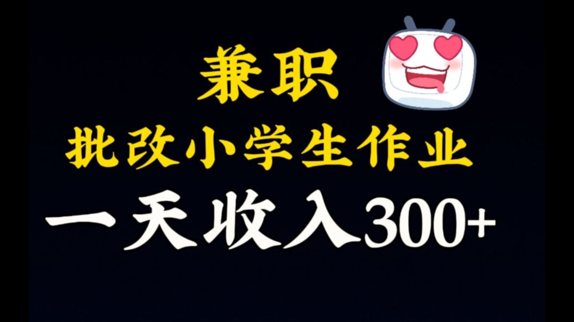 米粒兼职批改作业怎么样?米粒兼职评价