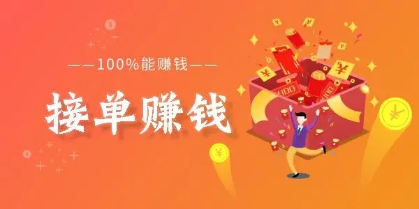 网络接单赚钱平台有哪些?在线兼职的全面指南