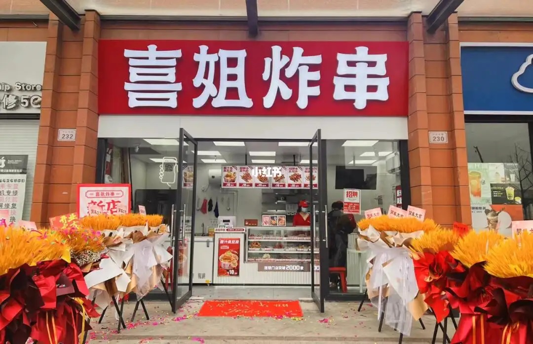 喜姐炸串官网加盟政策是怎样的?有哪些支持措施