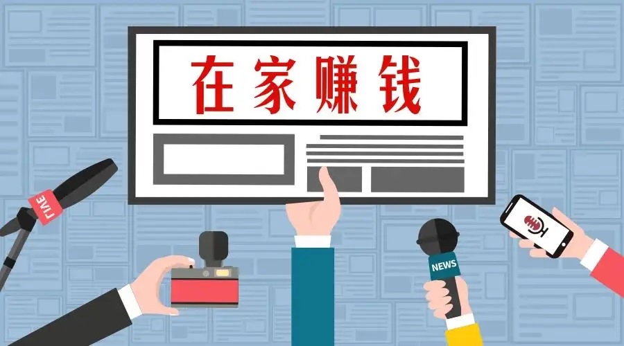 怎么在家里就能赚钱?宅家赚钱的方法有哪些