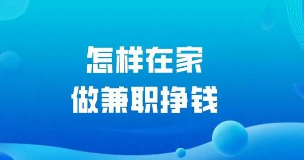 怎样在家做兼职挣钱?哪些平台可以做兼职
