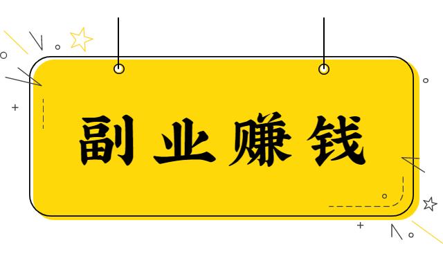 在手机上怎么赚钱一天50以上?有哪些方法