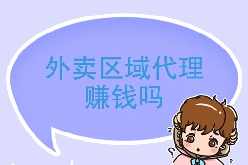 外卖加盟区域代理怎么赚钱？如何实现利润最大化