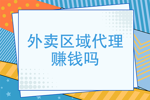 外卖加盟区域代理赚钱吗？有哪些风险需注意