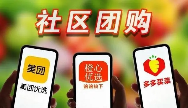 现在最火的社区团购平台是哪家?这家平台火遍全网,你加入了吗