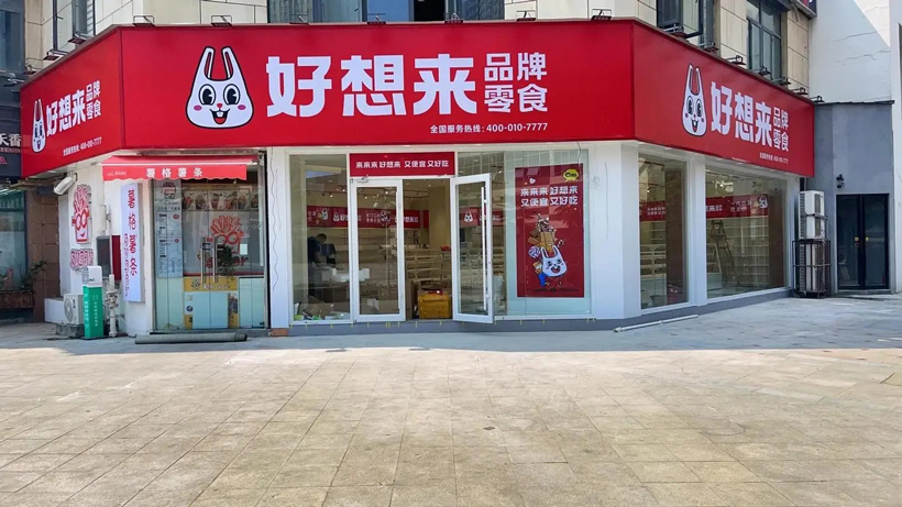 好想来乡镇加盟费大概多少?加盟条件流程是什么